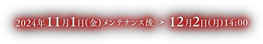 2024年11月1日(金)メンテナンス後～12月2日(月)14:00