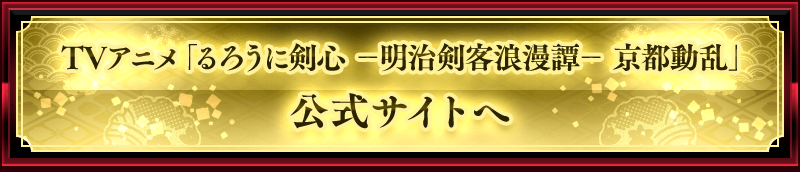 TVアニメ「るろうに剣心 －明治剣客浪漫譚－ 京都動乱」公式サイト
