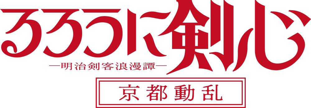 TVアニメ「るろうに剣心 －明治剣客浪漫譚－ 京都動乱」