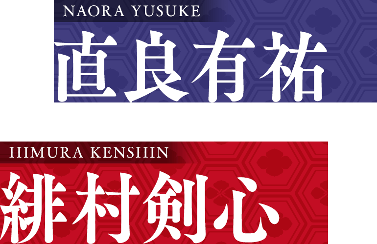 緋村剣心×直良有祐