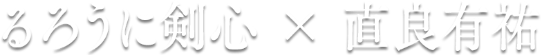 るろうに剣心×直良有祐
