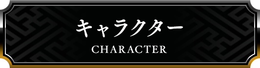 キャラクター
