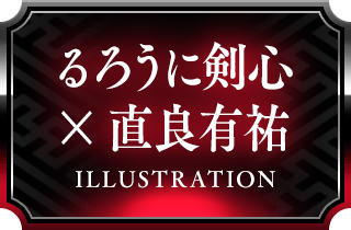 るろうに剣心」×「戦国IXA」コラボレーション | 戦国IXA | SQUARE ENIX