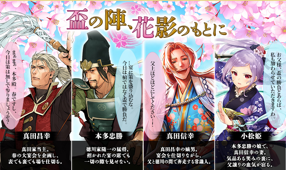 盃の陣、花影のもとに