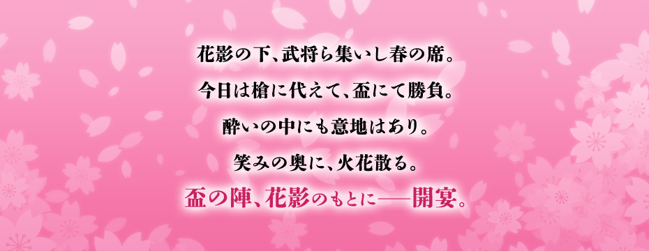 花影の下、武将ら集いし春の席。今日は槍に代えて、盃にて勝負。酔いの中にも意地はあり。笑みの奥に、火花散る。盃の陣、花影のもとに――開宴。