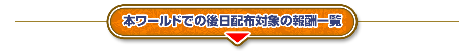 本ワールドでの後日配布対象の報酬一覧
