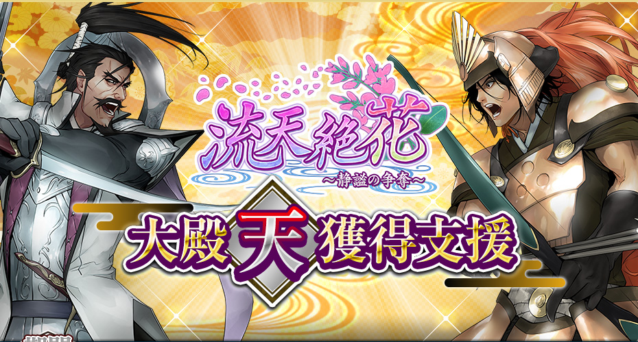 「流天絶花」大殿【天】獲得支援