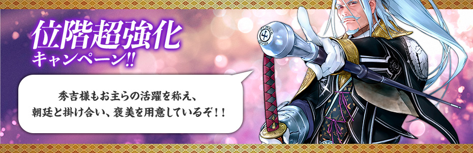 位階超強化キャンペーン!!