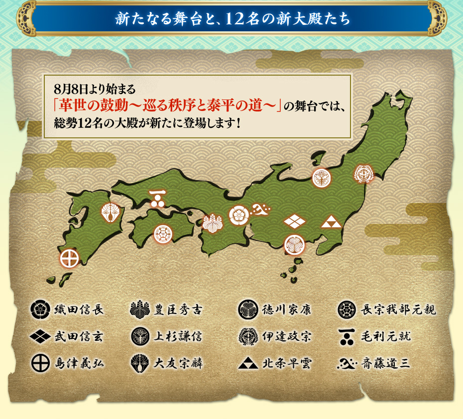 新たなる舞台と、12名の新大殿たち