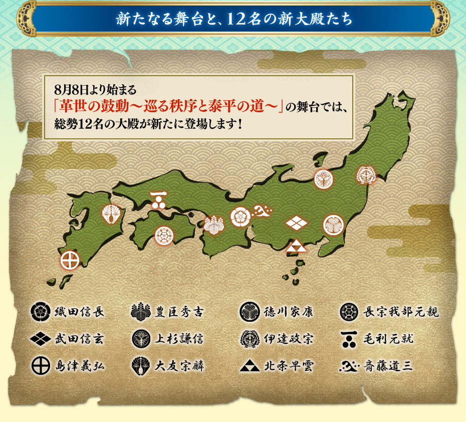 新たなる舞台と、12名の新大殿たち