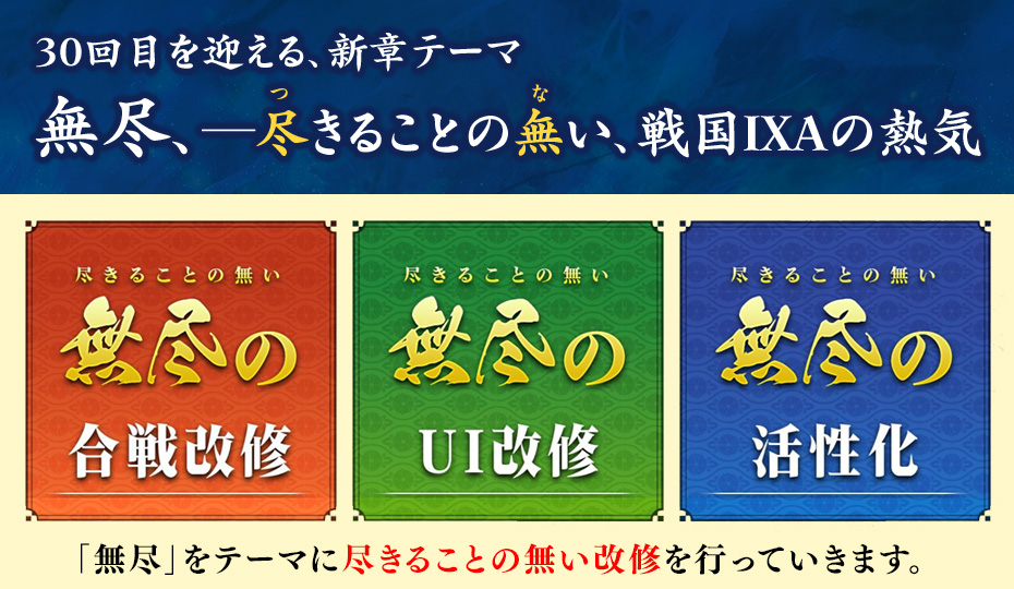 30回目を迎える、新章テーマ