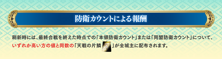 防衛カウントによる報酬