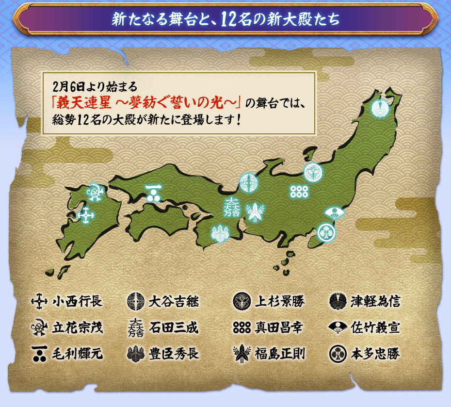 新たなる舞台と、12名の新大殿たち