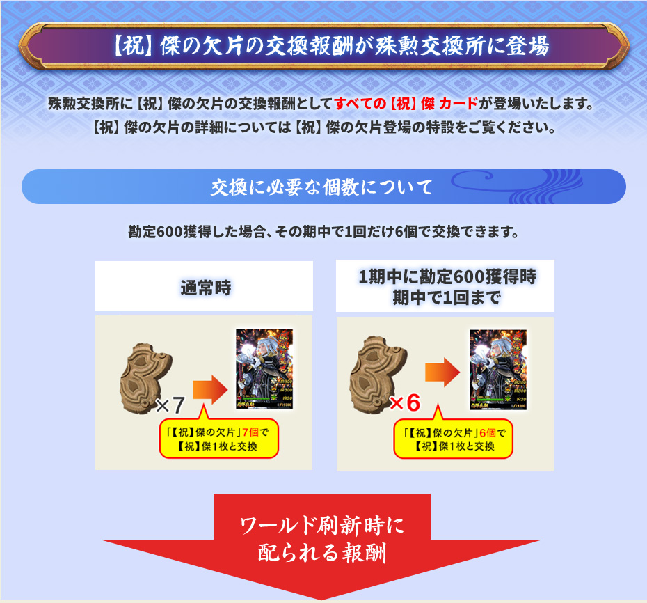 【祝】傑の欠片の交換報酬が殊勲交換所に登場