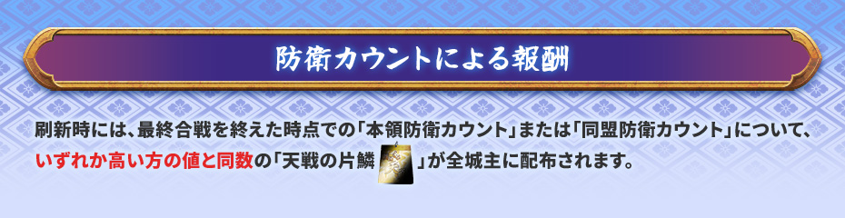 防衛カウントによる報酬