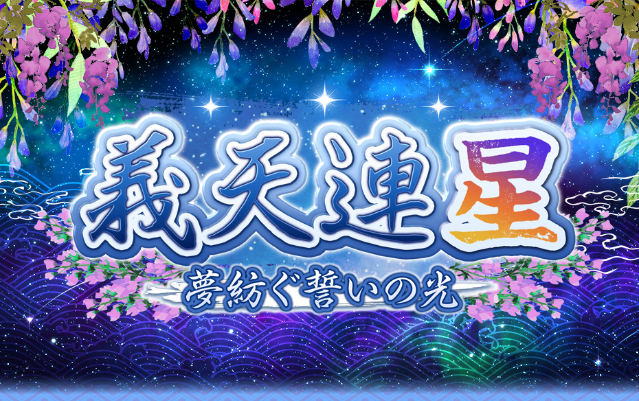 義天連星～夢紡ぐ誓いの光～