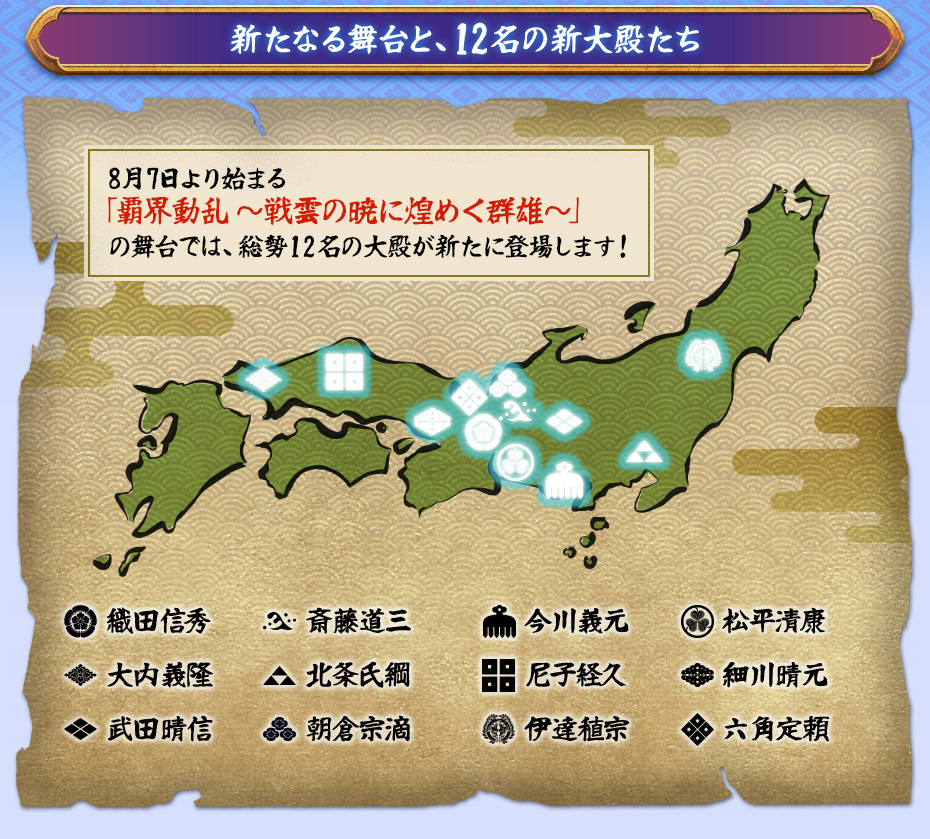 新たなる舞台と、12名の新大殿たち