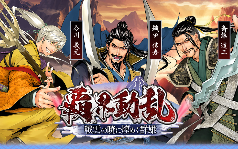 覇界動乱~戦雲の暁に煌めく群雄~