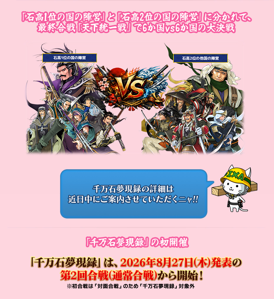 「千万石夢現録」の大決戦と初開催