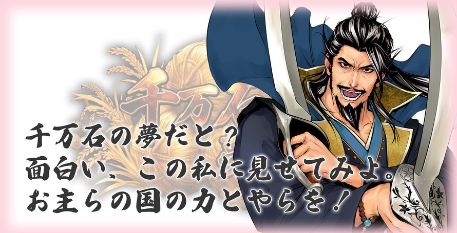 千万石夢現録 ─ 千万石の夢だと？ 面白い、この私に見せてみよ。お主らの国の力とやらを！