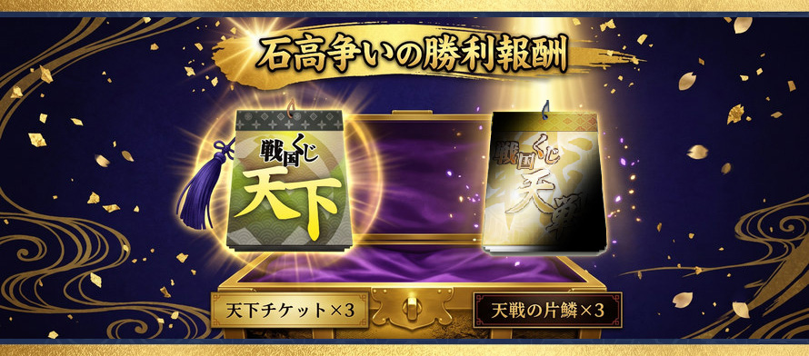石高争いの勝利報酬 天下チケット×3／天戦の片鱗×3