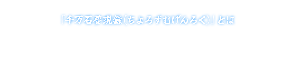 「千万石夢現録（ちよろずむげんろく）」とは
