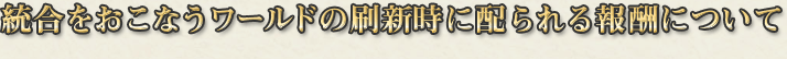 統合をおこなうワールドの刷新時に配られる報酬について