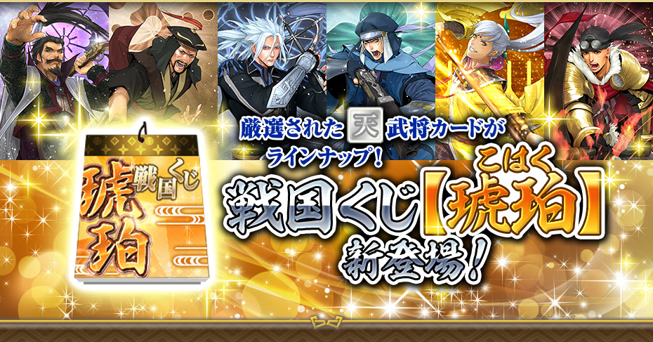 戦国くじ【琥珀】新登場！