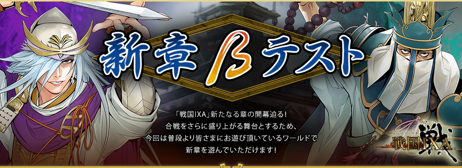 新章βテスト