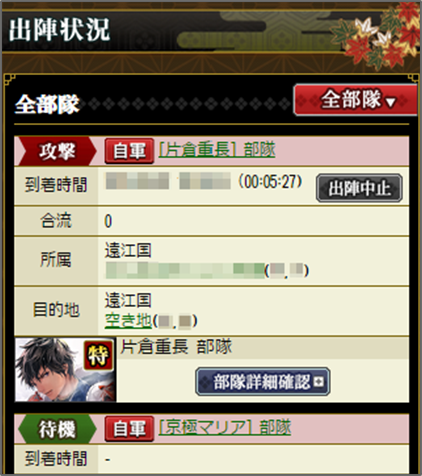 出陣状況