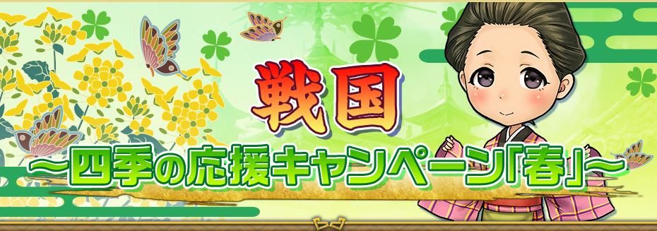 戦国～四季の応援キャンペーン「春」～戦国くじ「春」登場！