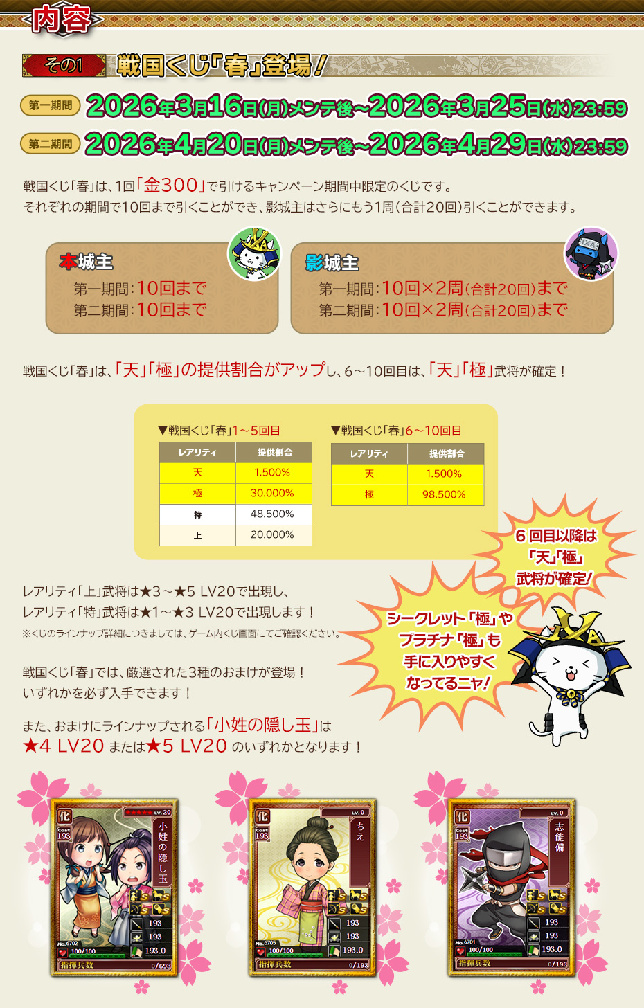 【その1】 戦国くじ「春」登場！