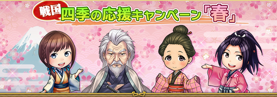 戦国 ～四季の応援キャンペーン「春」～