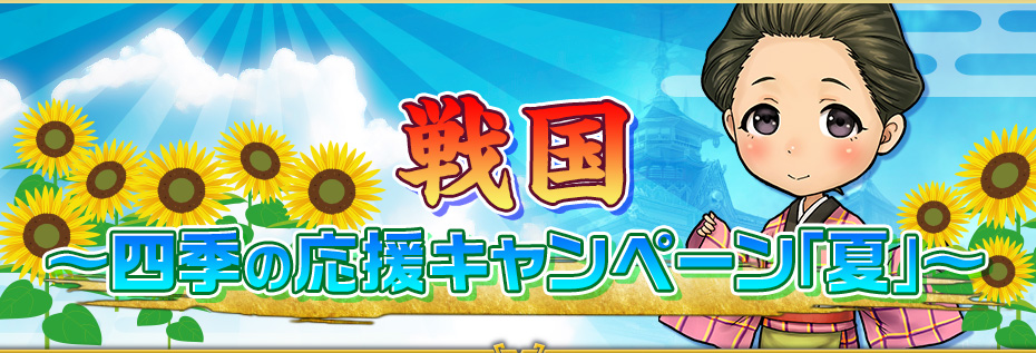 戦国 〜四季の応援キャンペーン「夏」〜