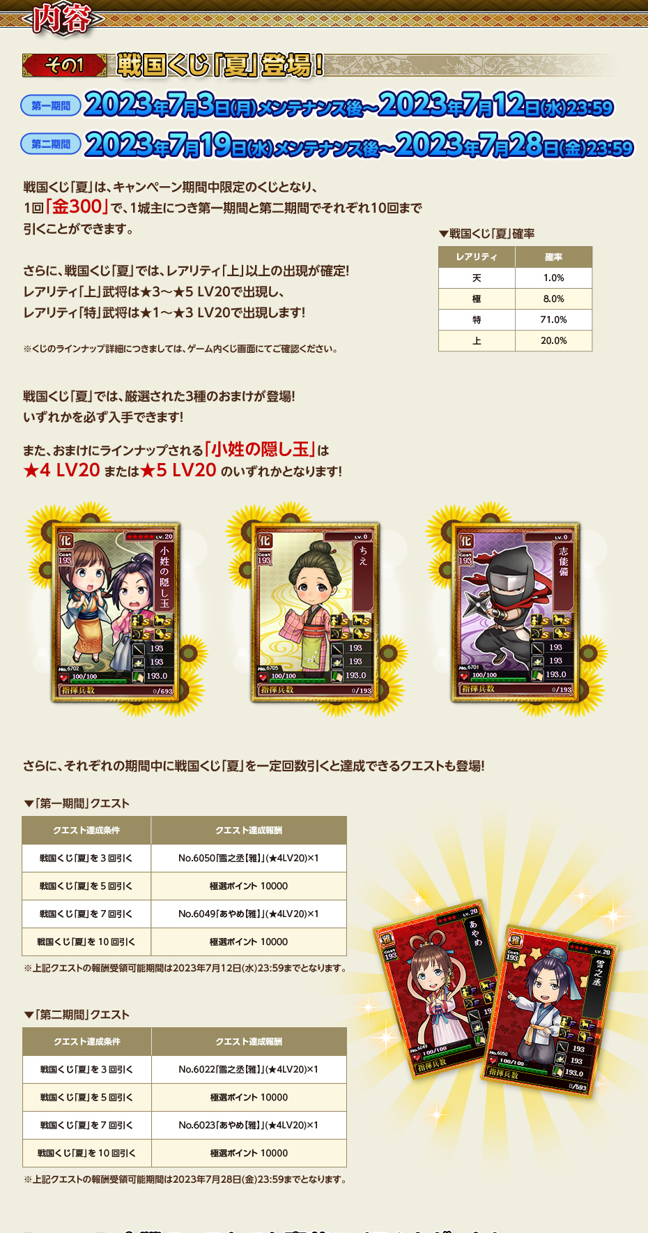 戦国くじ「夏」登場！