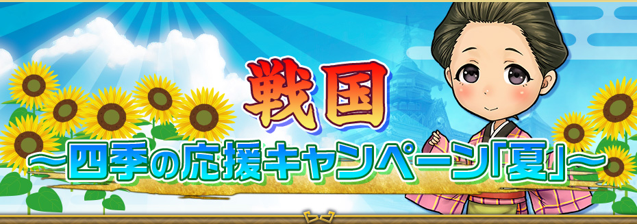 戦国～四季の応援キャンペーン「夏」～戦国くじ「夏」登場！