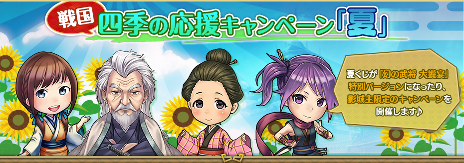 戦国～四季の応援キャンペーン「夏」～戦国くじ「夏」登場！