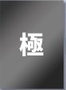 極