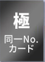 極 同一No.カード