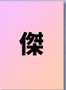 傑
