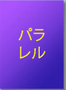 パラレル