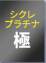 シクレ・プラチナ 極