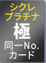 シクレ・プラチナ 極 同一No.カード