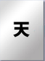 天