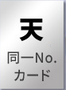 天 同一No.カード