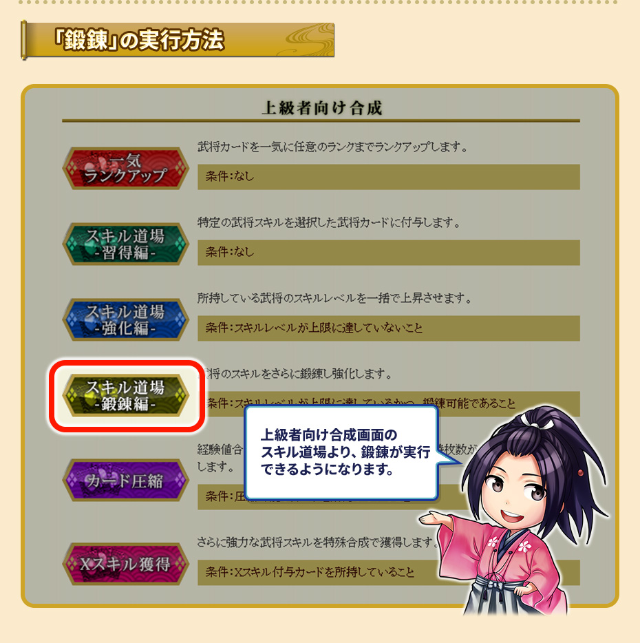 上級者向け合成画面のスキル道場より、鍛錬が実行できるようになります。
