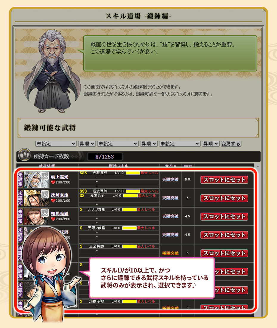 スキルLVが10以上で、かつさらに鍛錬できる武将スキルを持っている武将のみが表示され、選択できます♪