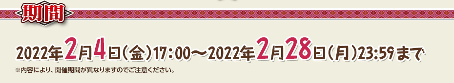 2022年2月4日（金）17：00～2022年2月28日（月）23:59まで