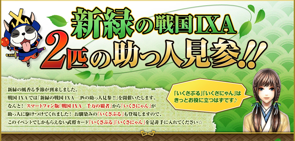 戦国IXA 新緑の戦国IXA2匹の助っ人見参!!