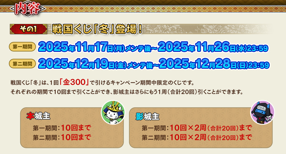 【その1】 戦国くじ「冬」登場！